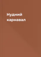 Нудний карнавал