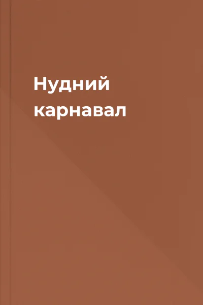 Нудний карнавал