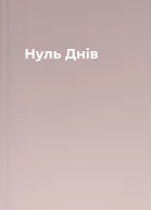 Нуль Днів