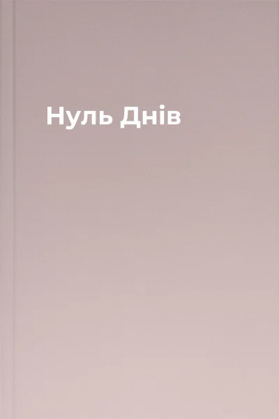 Нуль Днів