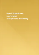 Нунчі Корейське мистецтво емоційного інтелекту