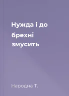 Нужда і до брехні змусить