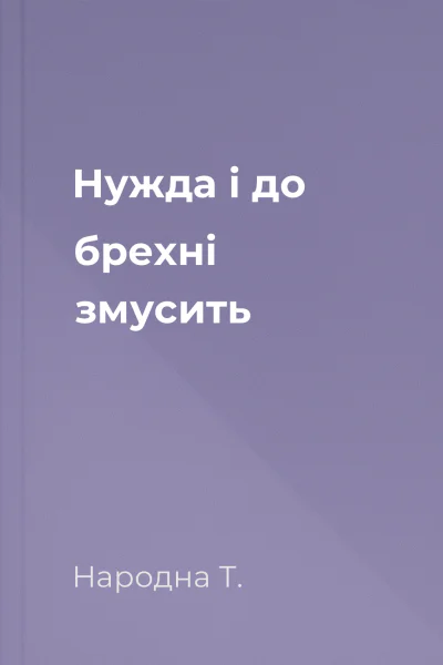 Нужда і до брехні змусить
