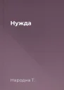 Нужда