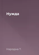 Нужда