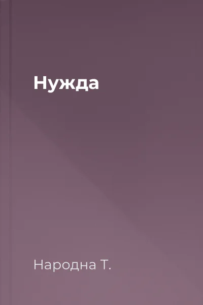 Нужда