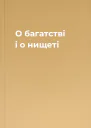 О багатстві і о нищеті