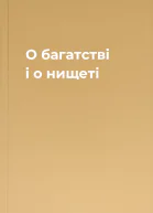 О багатстві і о нищеті