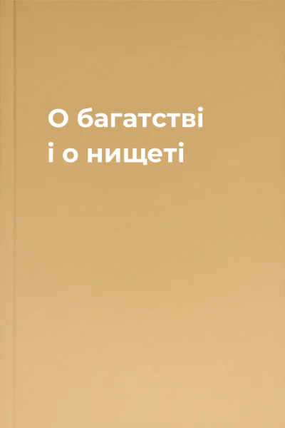 О багатстві і о нищеті