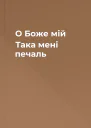 О Боже мій Така мені печаль