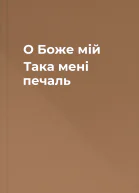 О Боже мій Така мені печаль