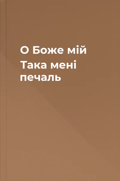 О Боже мій Така мені печаль