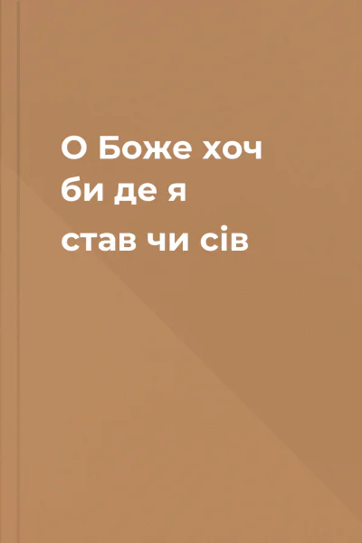 О Боже хоч би де я став чи сів
