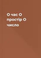 О час О простір О число