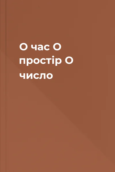 О час О простір О число