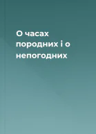 О часах породних і о непогодних