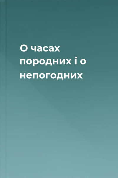 О часах породних і о непогодних