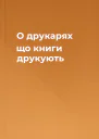 О друкарях що книги друкують