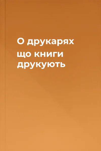 О друкарях що книги друкують