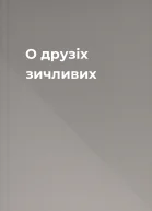 О друзіх зичливих
