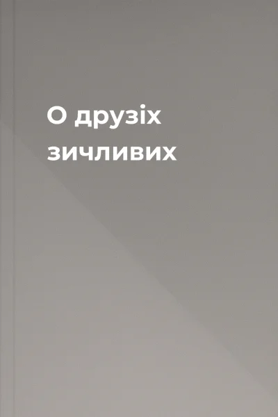 О друзіх зичливих