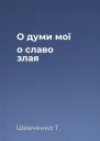 О думи мої о славо злая