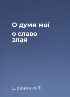 О думи мої о славо злая