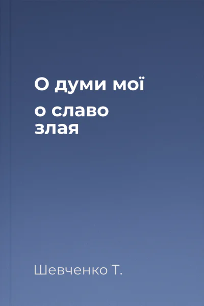 О думи мої о славо злая