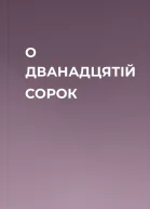 О ДВАНАДЦЯТІЙ СОРОК