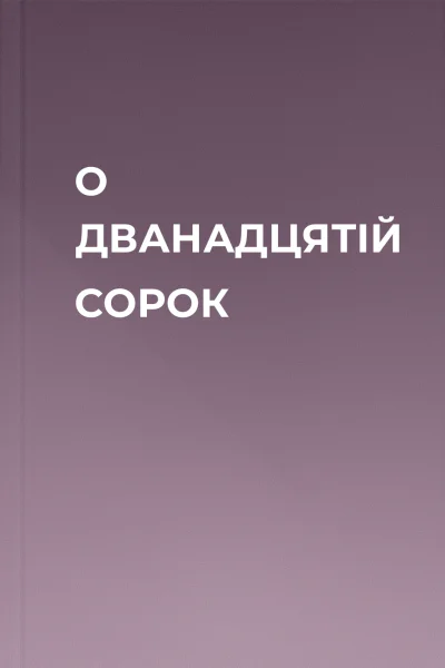 О ДВАНАДЦЯТІЙ СОРОК