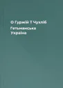 О Гуржій Т Чухліб Гетьманська Україна