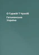 О Гуржій Т Чухліб Гетьманська Україна