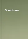 О капітане