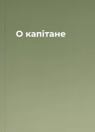 О капітане
