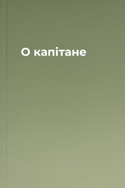 О капітане