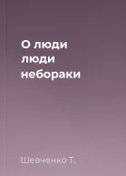 О люди люди небораки 