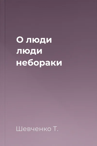 О люди люди небораки 