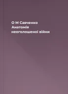 О М Савченко Анатомія неоголошеної війни