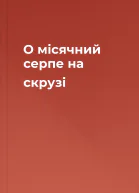 О місячний серпе на скрузі