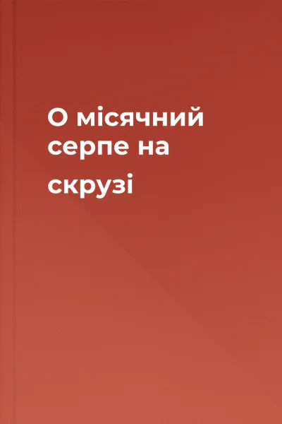 О місячний серпе на скрузі