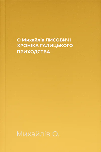 О Михайлів ЛИСОВИЧІ ХРОНІКА ГАЛИЦЬКОГО ПРИХОДСТВА