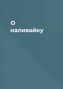 О наливайку