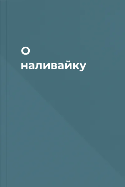 О наливайку