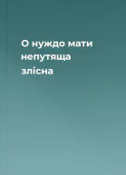 О нуждо мати непутяща злісна
