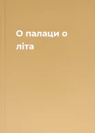 О палаци о літа