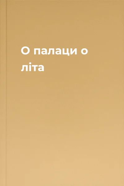О палаци о літа