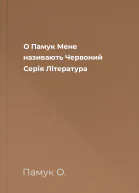 О Памук Мене називають Червоний Серія Література