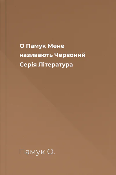 О Памук Мене називають Червоний Серія Література