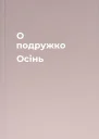О подружко Осінь