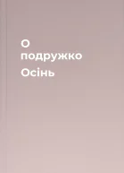 О подружко Осінь